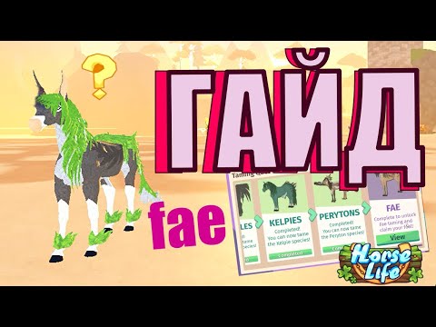 Видео: Фейские Лошади! ПОЛНОЕ Прохождение Журнала! Fae Horse Life Roblox.