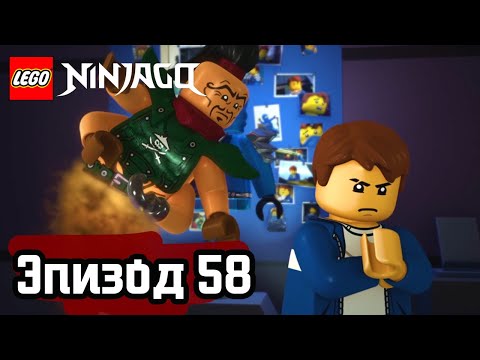 Видео: Восхождение «Злосчастья» - Эпизод 58 | LEGO Ninjago