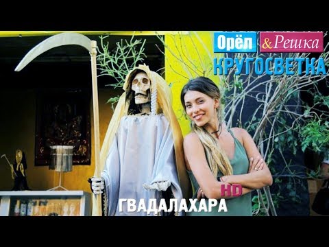 Видео: Орёл и Решка. Кругосветка - Гвадалахара. Мексика (1080p HD)