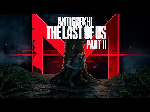 Видео: Антигрехи на видео Master Play про The Last of Us 2