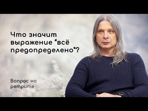 Видео: ЧТО ЗНАЧИТ ВЫРАЖЕНИЕ «ВСЁ ПРЕДОПРЕДЕЛЕНО»? Сатсанг на ретрите. Алунайя