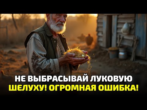 Видео: Выкинул луковую шелуху — и пожалел! Вот что я узнал потом…