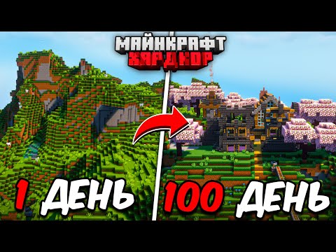 Видео: Я ПРОЖИЛ 100 ДНЕЙ в МАЙНКРАФТ ХАРДКОР! ПОСТРОИЛ ТЕМНЫЙ ОСОБНЯК!