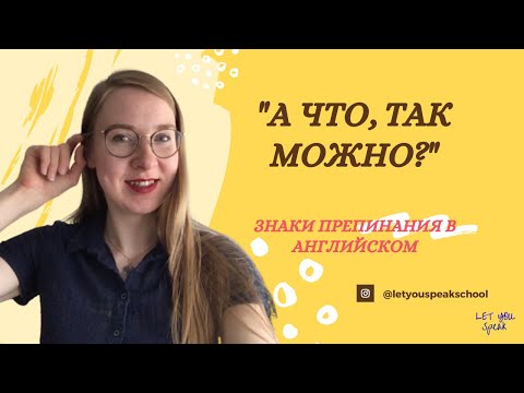 Видео: Пунктуация в английском языке - где нужно ставить запятые?