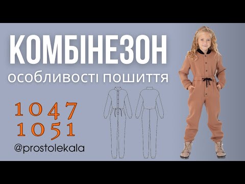 Видео: Майстер клас. Комбінезон 1047, 1051