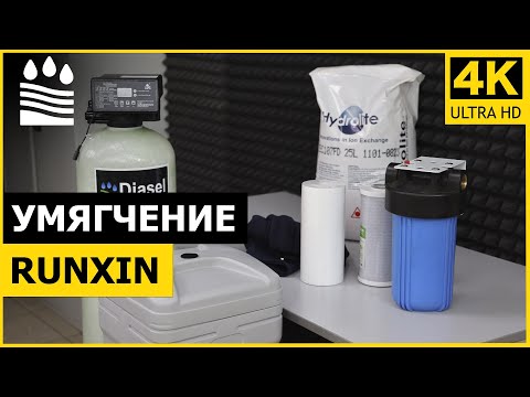 Видео: Умягчение Runxin