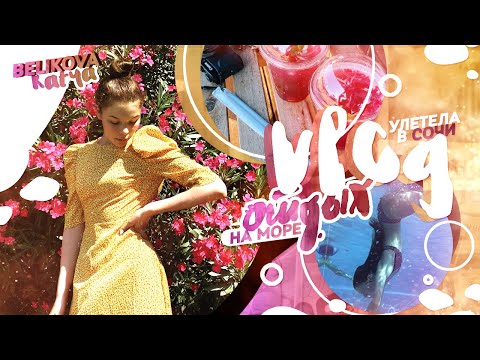 Видео: УЛЕТЕЛА В СОЧИ ОДНА!? // отдых лето 2020 VLOG