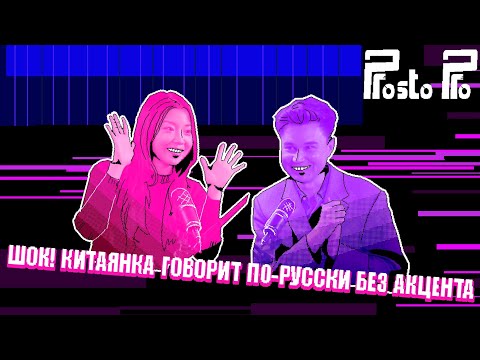 Видео: ШОК! КИТАЯНКА ГОВОРИТ ПО-РУССКИ БЕЗ АКЦЕНТА