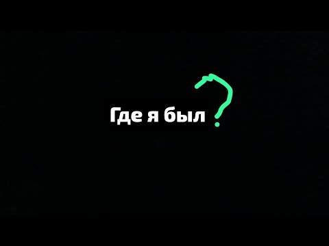 Видео: Где я был?