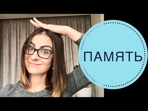 Видео: ПОЗНАВАТЕЛЬНЫЕ ПСИХИЧЕСКИЕ ПРОЦЕССЫ: ПАМЯТЬ