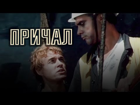 Видео: Причал (1973) драма