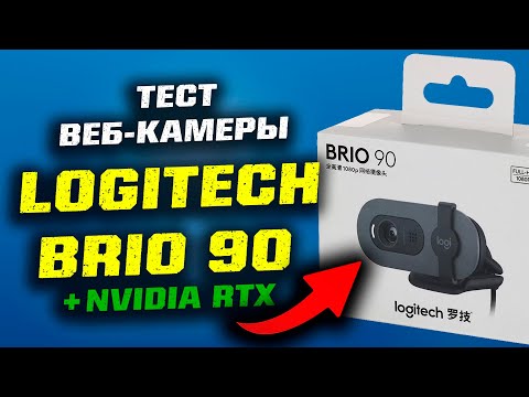 Видео: Тест веб-камеры Logitech Brio 90 + RTX Nvidia Broadcast