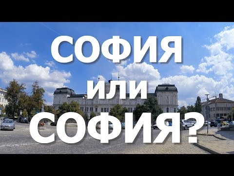 Видео: Болгария #12. София. Начало
