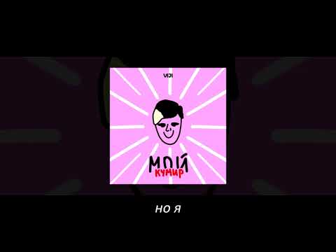 Видео: VIJI - ПЕСНЯ ПРО БРАТИШКИНА