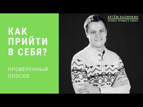 Видео: Как ПРИЙТИ В СЕБЯ. Как Успокоиться ПРЯМО СЕЙЧАС