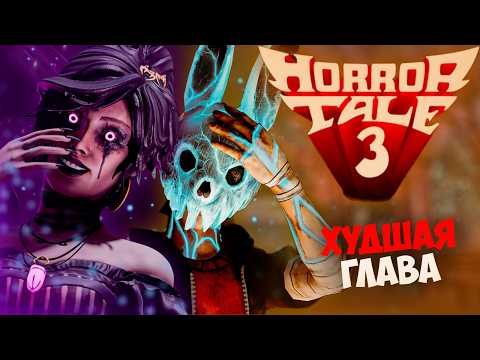 Видео: HORROR TALE 3 - ХОРОШО или ПЛОХО? | +Теории 4 главы 🐰🪓 Худшая глава!? ❌