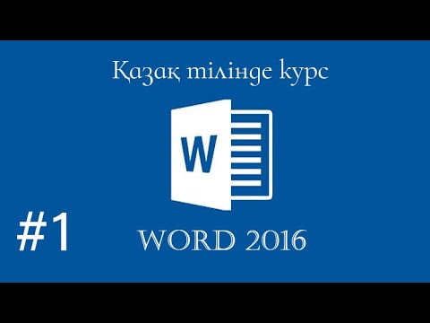 Видео: Word бағдарламасы. Word пен жұмыс жасау. Курс 1