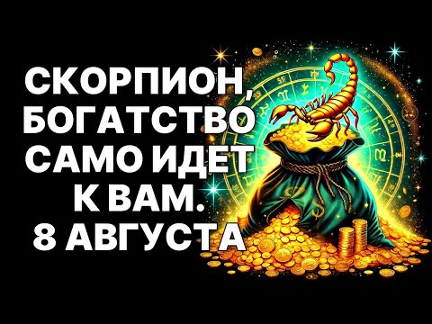 Видео: 😱🦂ШОК-прогноз для ♏Скорпиона: 🔮Тайна, которая сделает вас КОРОЛЕМ 8 августа.