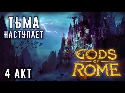 Видео: Боги Арены - 4 акт: Новая Эпоха. Удачное открытие сфер (ios) #56