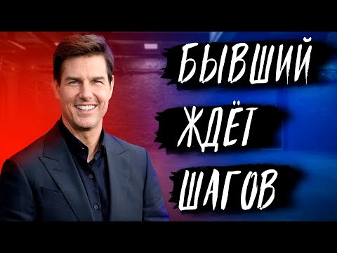 Видео: БЫВШИЙ ЖДЁТ ТВОИХ ШАГОВ! Не упусти шанс ВОЗВРАТ