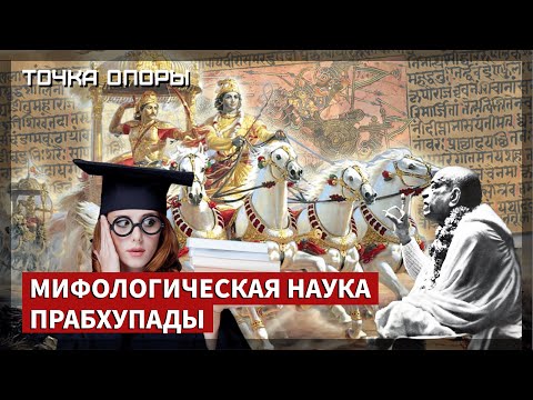 Видео: МИФОЛОГИЧЕСКАЯ НАУКА ПРАБХУПАДЫ [ Точка опоры ]