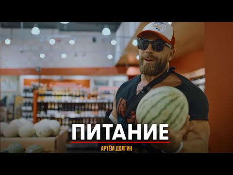 Видео: Артём Долгин Правильное Питание | Философия питания чемпиона | Рацион