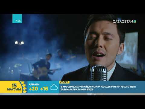 Видео: 15.06.2018 - Таңшолпан. Таңғы ақпаратты-сазды бағдарлама