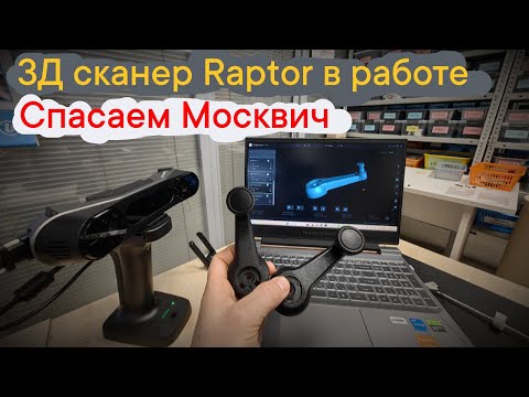 Видео: Восстанавливаем ручки для старого Москвича. 3D сканер Raptor в деле! #3dprinting #crealityraptor