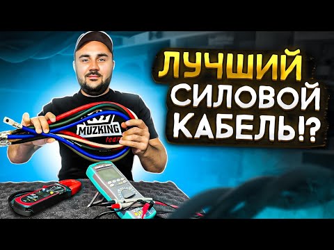 Видео: Всё, что нужно знать о СИЛОВОМ кабеле!? Какой выбрать?