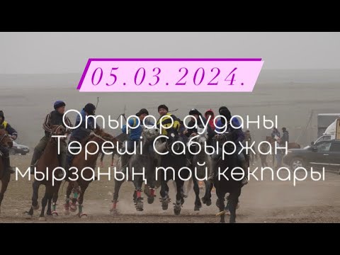 Видео: Отырар ауданы Көкмардан ауылы Төреші  Сабыржан мырзаның елден бата алу той көкпары 05 03 2024