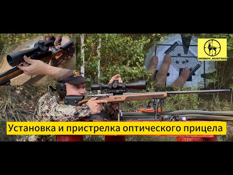 Видео: Установка и пристрелка оптики: инструкция для точной стрельбы