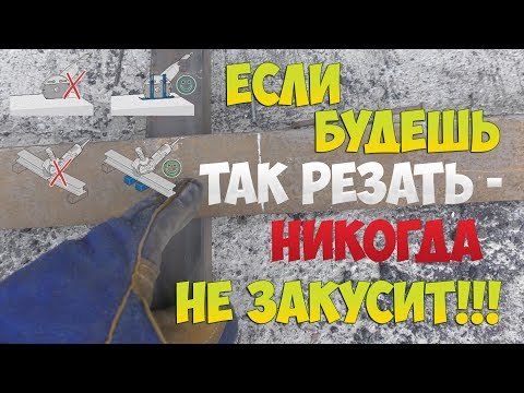 Видео: КАК ПРАВИЛЬНО РЕЗАТЬ БОЛГАРКОЙ ТАК, ЧТОБЫ НИКОГДА НЕ ЗАКУСИЛО?!