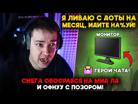 Видео: СИЕГА ОБОСРАВСЯ НА МИД ЛД И ОФНУУ С ПОЗОРОМ! / LenaGolovach mid 5100 mmr 7.37b / feemaDOTA2