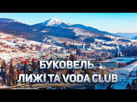 Видео: БУКОВЕЛЬ I Лижі та Voda club