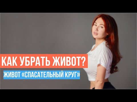 Видео: КАК УБРАТЬ ЖИВОТ? Живот «Спасательный круг» #лфк