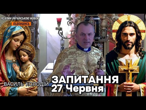 Видео: Отець Василь Колодій - Запитання 27 Червня.