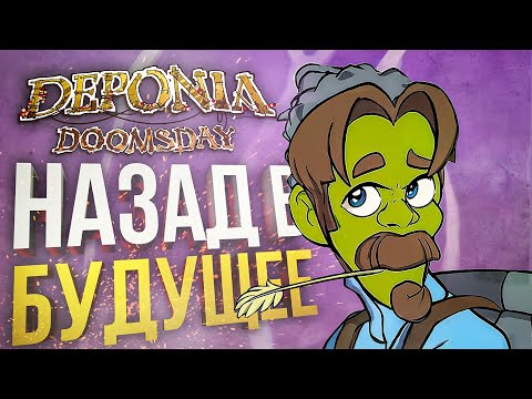 Видео: [Deponia Doomsday #1] НАЗАД В БУДУЩЕЕ!!!