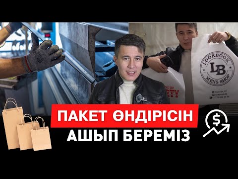 Видео: Пакет өндірісі. Ватцаб 7058930980. Бизнес идея 2024 . Шелкография.