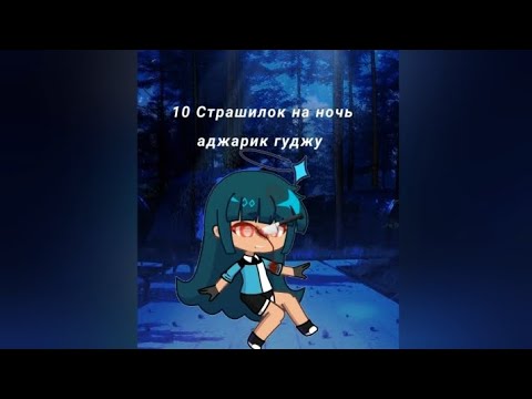 Видео: Топ 10 Страшилок на ночь | Гача лайф Гача клуб Гача мучи...