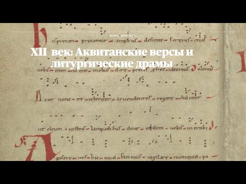 Видео: Аквитанские версы и литургические драмы