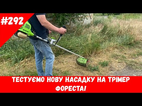 Видео: Тестуємо нову насадку на тример Фореста!