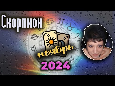 Видео: Скорпион Любовь Ноябрь 2024