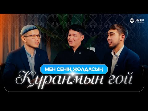 Видео: МЕН СЕНІҢ ЖОЛДАСЫҢ ҚҰРАНМЫН ҒОЙ! Алихан Душатов•Қайрат Нұржанұлы•Ыхлас Салих