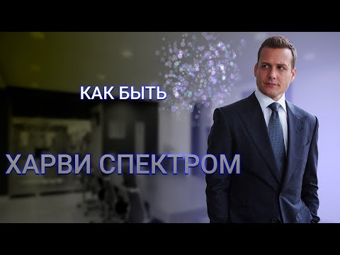 Видео: #КАКБЫТЬ как Харви Спектр | Форс-мажоры