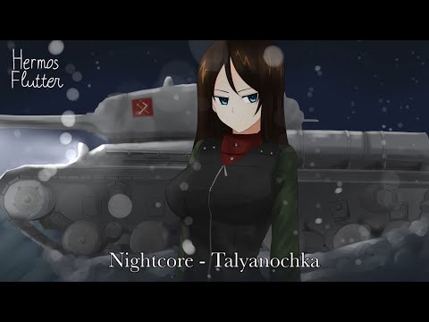 Видео: Nightcore - Talyanochka (Тальяночка)