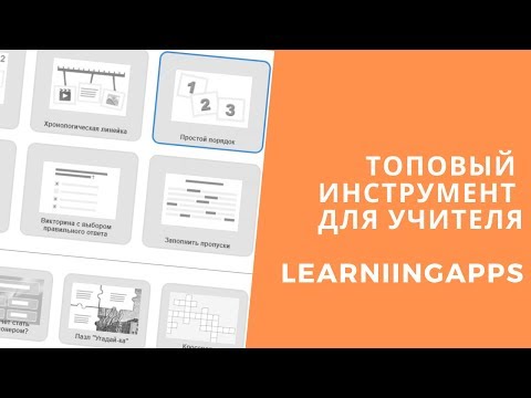 Видео: Старый добрый Learningapps - веб-инструменты для учителя