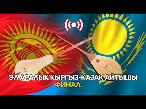 Видео: АЙТЫШ 2025 // Эгемендүүлүк күнүнө арналган эл аралык кыргыз-казак айтышы // ФИНАЛ // Түз эфир