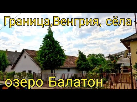 Видео: Граница Словакия - Венгрия,сёла, озеро Балатон.