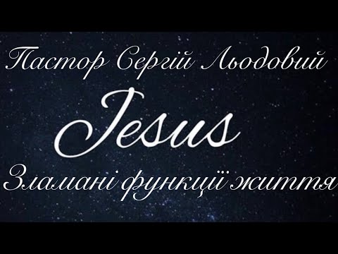 Видео: Проповідь Пастор Сергій Льодовий (Зламані Функції життя)25.08.2024