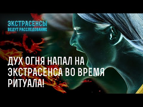 Видео: Дух огня напал на экстрасенса во время ритуала! – Экстрасенсы ведут расследование